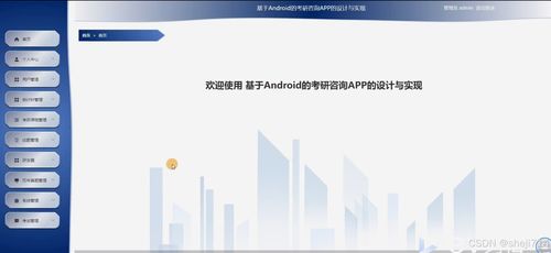基于Flask框架的Android考研咨询APP的设计与实现